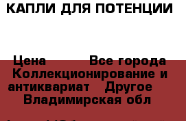 КАПЛИ ДЛЯ ПОТЕНЦИИ  › Цена ­ 990 - Все города Коллекционирование и антиквариат » Другое   . Владимирская обл.